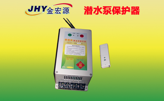 金宏源潛水泵保護(hù)器