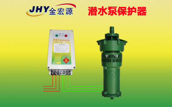 金宏源潛水泵保護(hù)器