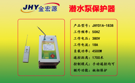金宏源潛水泵遙控器