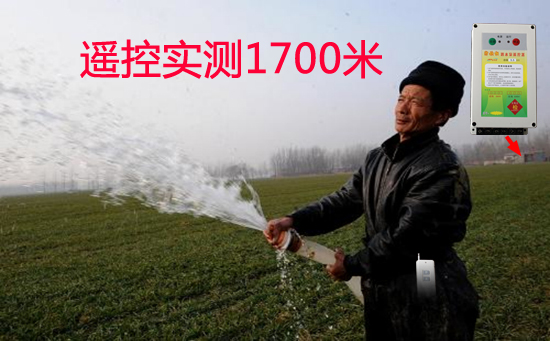 金宏源水泵遙控開關(guān)遙控實(shí)測(cè)1700米 金宏源水泵遙控開關(guān)遙控實(shí)測(cè)1700米