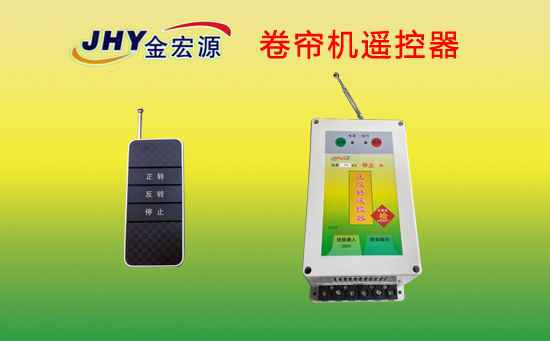 卷簾機(jī)遙控器 卷簾機(jī)遙控器