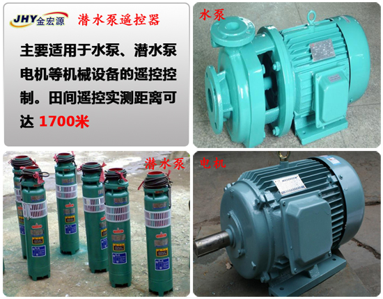 農(nóng)用潛水泵遙控開關(guān)適用范圍 農(nóng)用潛水泵遙控開關(guān)適用范圍