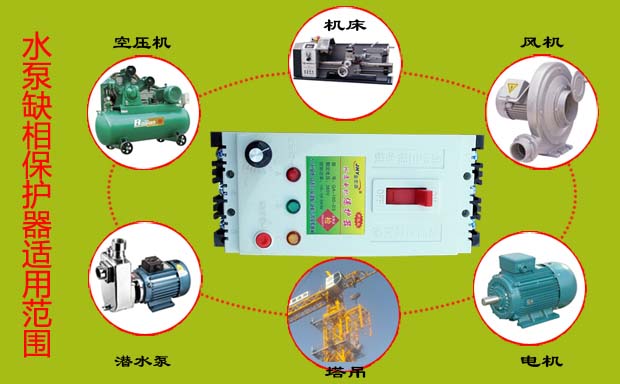 缺相水泵保護器適用范圍