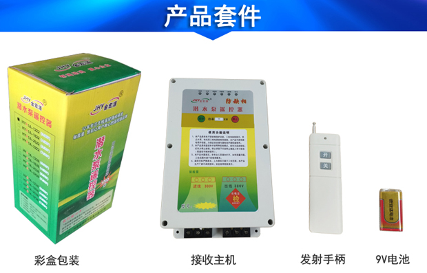 三相潛水泵遙控器套件 三相潛水泵遙控器套件